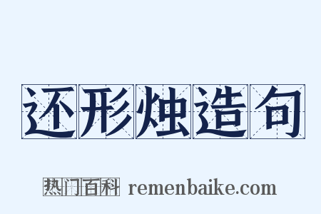 还形烛造句是什么意思的图片